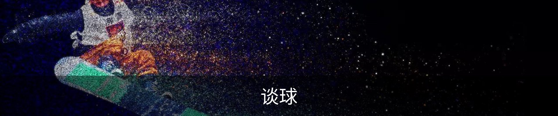 谈球